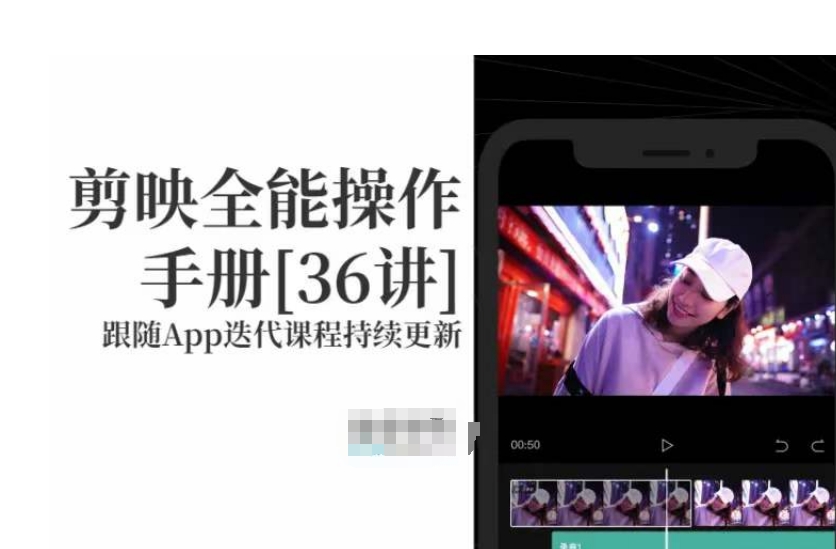 剪映全能操作手册，全网最全剪映速成教程来了，小白必备！-闪越社