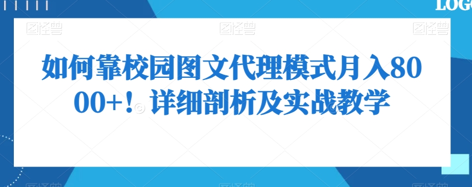 如何靠校园图文代理模式月入8000+！详细剖析及实战教学【揭秘】-闪越社