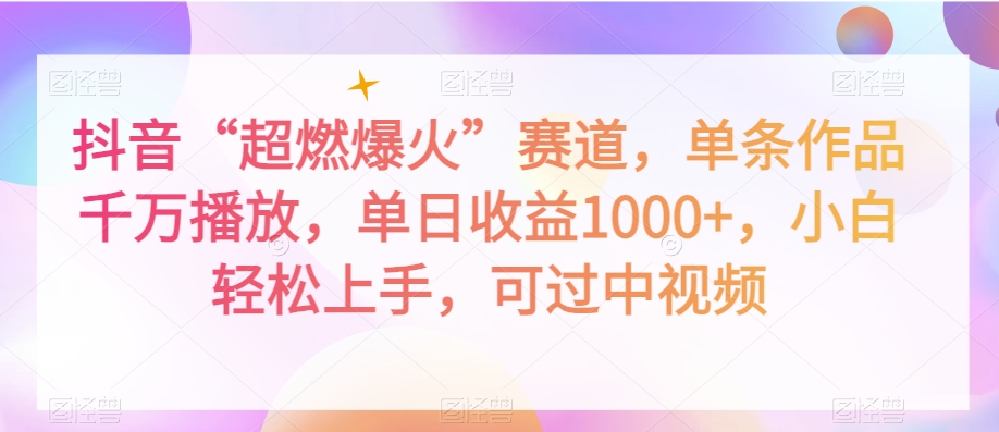 抖音“超燃爆火”赛道，单条作品千万播放，单日收益1000+，小白轻松上手，可过中视频【揭秘】-闪越社