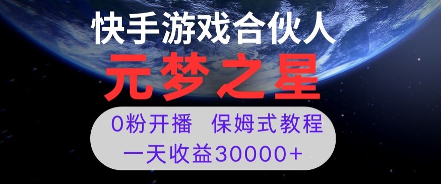 新风口项目，元梦之星游戏直播，0粉开播，一天收益30000+【揭秘】-闪越社