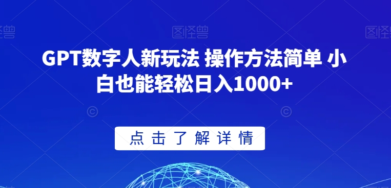 GPT数字人新玩法 操作方法简单 小白也能轻松日入1000+【揭秘】-闪越社