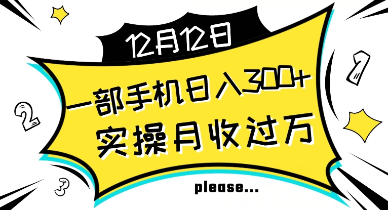 【全网变现首发】新手实操单号日入500+，渠道收益稳定，项目可批量放大【揭秘】-闪越社