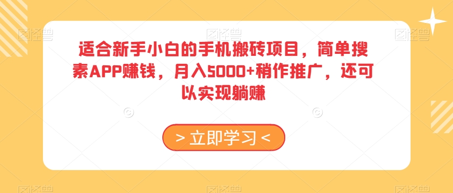 适合新手小白的手机搬砖项目，简单搜素APP赚钱，月入5000+稍作推广，还可以实现躺赚【揭秘】-闪越社