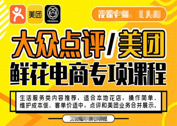 大众点评/美团鲜花电商专项课程，操作简单、维护成本低、客单价适中，点评和美团业务合并展示-闪越社