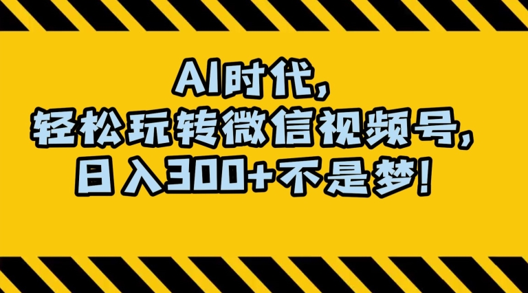 最新AI蓝海赛道，狂撸视频号创作分成，月入1万+，小白专属项目！【揭秘】-闪越社