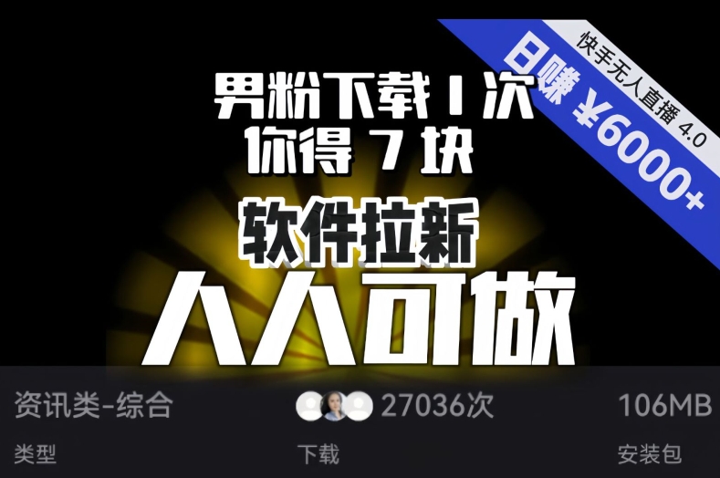 【软件拉新】男粉下载1次，你得7块，单号挂机日入6000+，可放大、可矩阵，人人可做！-闪越社