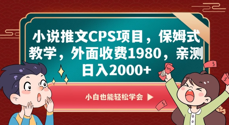 小说推文CPS项目，保姆式教学，外面收费1980，亲测日入2000+【揭秘】-闪越社