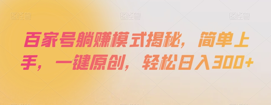 百家号躺赚模式揭秘，简单上手，一键原创，轻松日入300+【揭秘】-闪越社