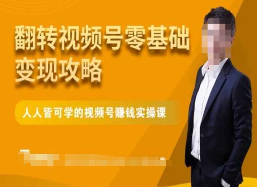 微信视频号零基础变现攻略，人人皆可学的视频号赚钱实操课-闪越社