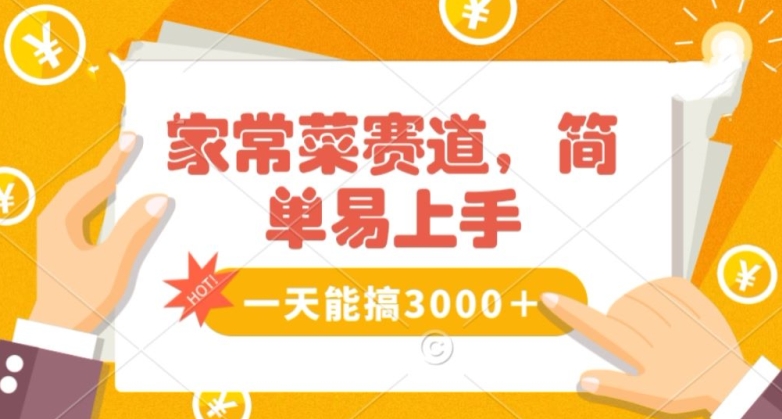 家常菜赛道掘金，流量爆炸！一天能搞‌3000＋不懂菜也能做，简单轻松且暴力！‌无脑操作就行了【揭秘】-闪越社