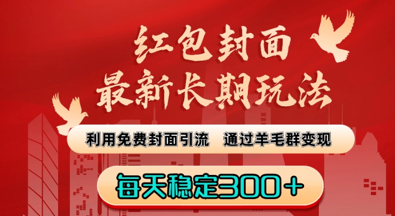 红包封面最新长期玩法：利用免费封面引流，通过羊毛群变现，每天稳定300＋【揭秘】-闪越社