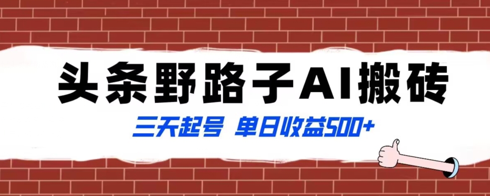 全网首发头条野路子AI搬砖玩法，纪实类超级蓝海项目，三天起号单日收益500+【揭秘】-闪越社