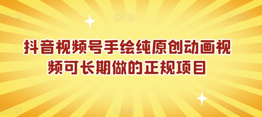 抖音视频号手绘纯原创动画视频可长期做的正规项目【揭秘】-闪越社