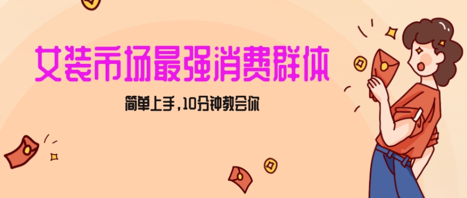 女生市场最强力！小红书女装引流，轻松实现过万收入，简单上手，10分钟教会你【揭秘】-闪越社
