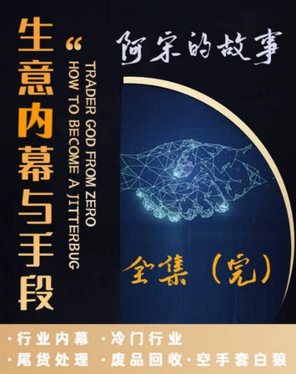 阿宋的故事·生意内幕与手段，行业内幕 冷门行业 尾货处理 废品回收 空手套白狼-闪越社