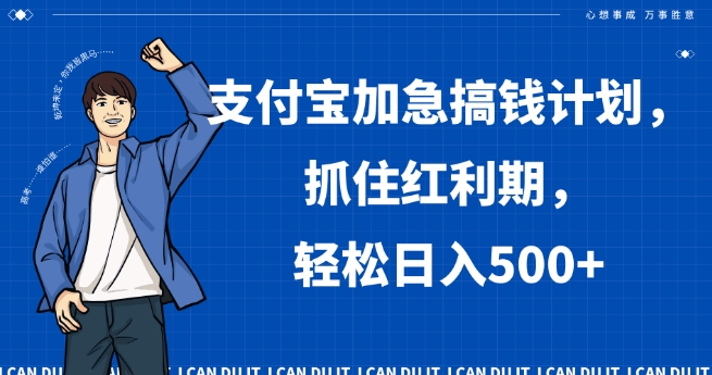 支付宝加急搞钱计划，抓住红利期，轻松日入500+【揭秘】-闪越社