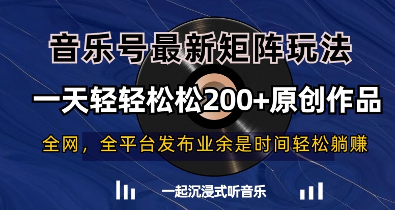 音乐号最新矩阵玩法，一天轻轻松松200+原创作品【揭秘】-闪越社