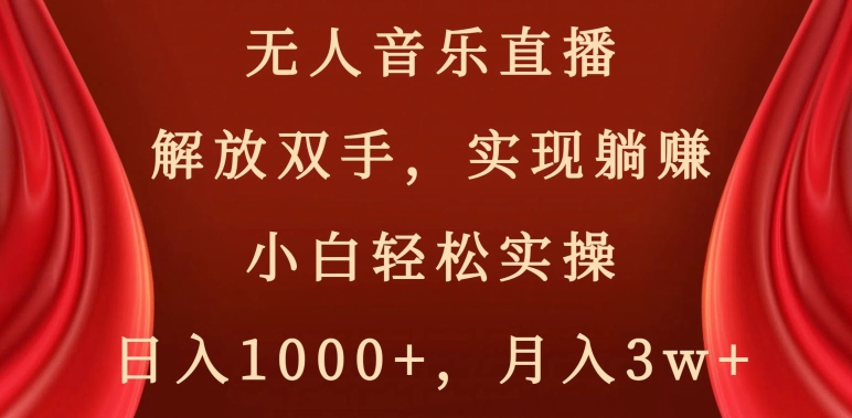 无人音乐直播，解放双手，实现躺赚，小白轻松实操，日入1000+，月入3w+【揭秘】-闪越社
