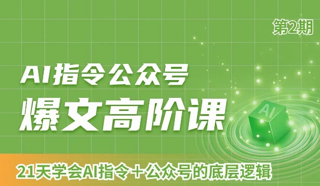 AI指令公众号爆文高阶课第2期，21天字会AI指令+公众号的底层逻辑-闪越社