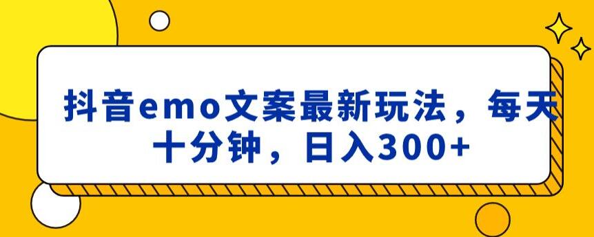 抖音emo文案，小程序取图最新玩法，每天十分钟，日入300+【揭秘】-闪越社