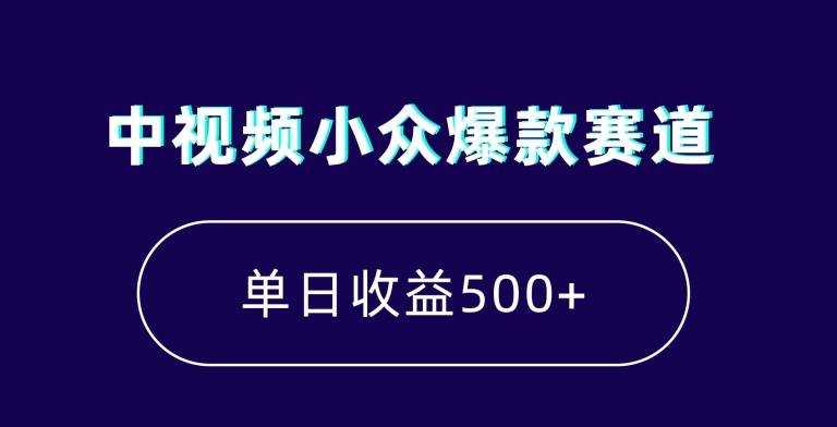 中视频小众爆款赛道，7天涨粉5万+，小白也能无脑操作，轻松月入上万【揭秘】-闪越社