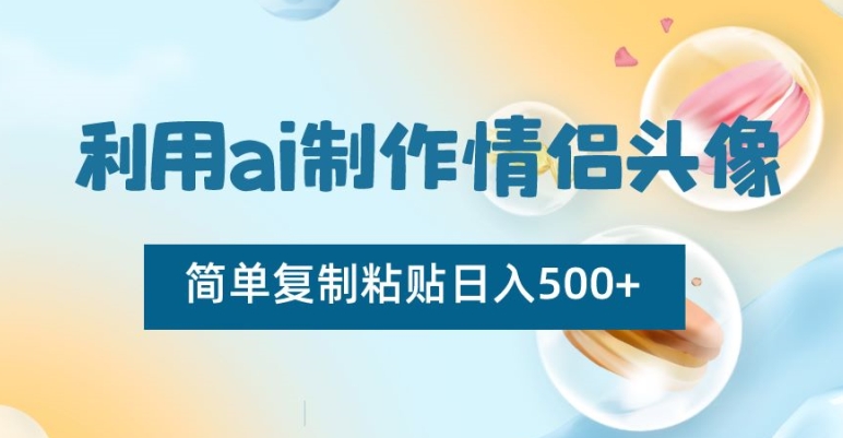 利用ai制作情侣头像，简单复制粘贴日入500+【揭秘】-闪越社