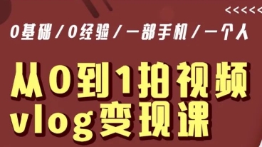 从0到1拍视频vlog变现课，5分钟每天，每月多赚1W-闪越社