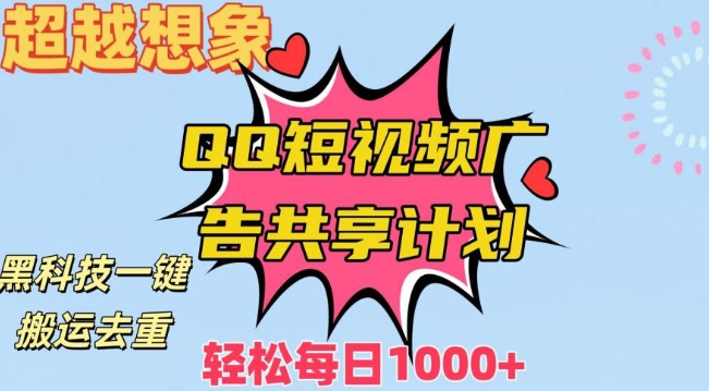 超越想象！黑科技一键搬运去重QQ短视频广告共享计划，每日收入轻松1000+【揭秘】-闪越社