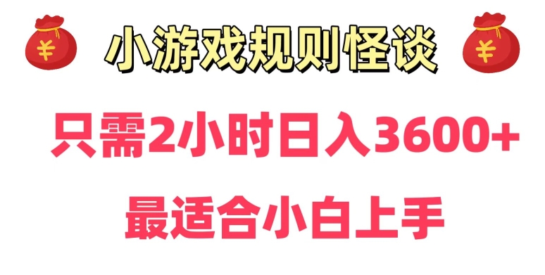 靠小游戏直播规则怪谈日入3500+，保姆式教学，小白轻松上手【揭秘】-闪越社