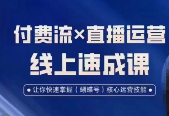 视频号付费流实操课程，付费流✖️直播运营速成课，让你快速掌握视频号核心运营技能-闪越社