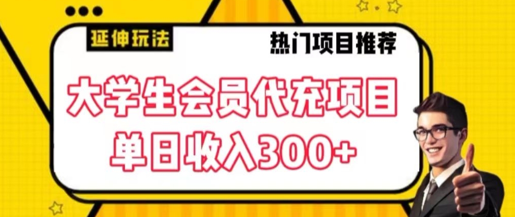 大学生代充会员项目，当日变现300+【揭秘】-闪越社