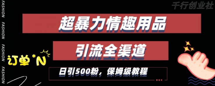 最新情趣项目引流全渠道，自带高流量，保姆级教程，轻松破百单，日引500+粉【揭秘】-闪越社