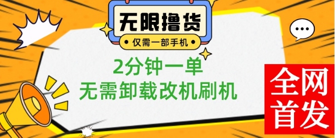 小白也可无脑操作，一部手机无限撸0.01商品，2分钟一单，无需卸载刷机改机【揭秘】-闪越社