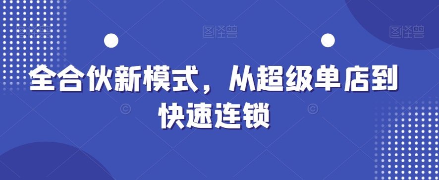 全合伙新模式，从超级单店到快速连锁-闪越社