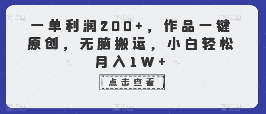 一单利润200+，作品一键原创，无脑搬运，小白轻松月入1W+【揭秘】-闪越社