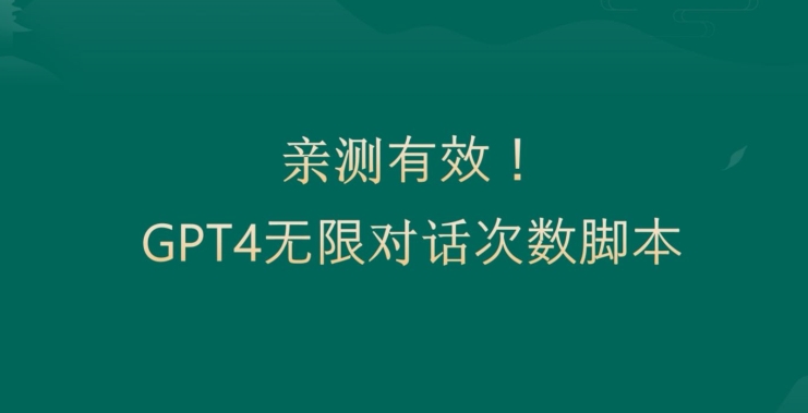 亲测有用：GPT4.0突破3小时对话次数限制！无限对话！正规且有效【揭秘】-闪越社