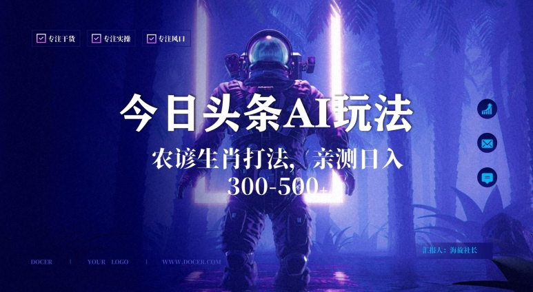今日头条生肖与农谚AI玩法，蓝海类目，附AI搬运和优化技术，日入300+可副业【揭秘】-闪越社