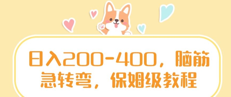 日入200-400，脑筋急转弯，保姆级教程【揭秘】-闪越社