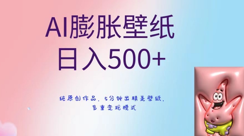 AI膨胀壁纸日入500+，纯原创作品，5分钟出精美壁纸，多重变现模式【揭秘】-闪越社