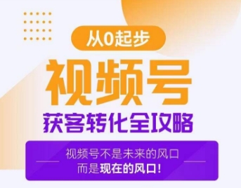 视频号获客转化全攻略，手把手教你打造爆款视频号！-闪越社