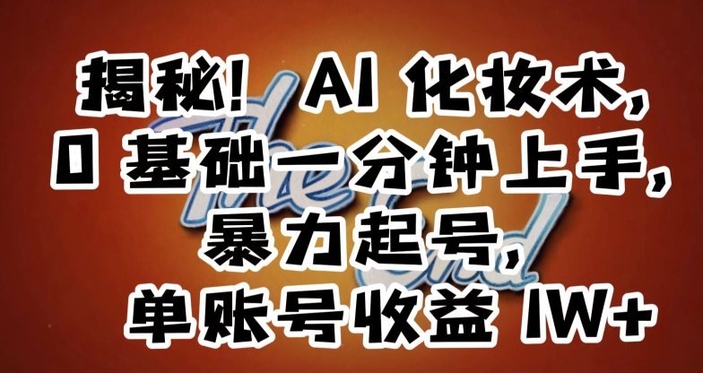 揭秘！AI化妆术，0基础一分钟上手，暴力起号，单账号收益1W+-闪越社
