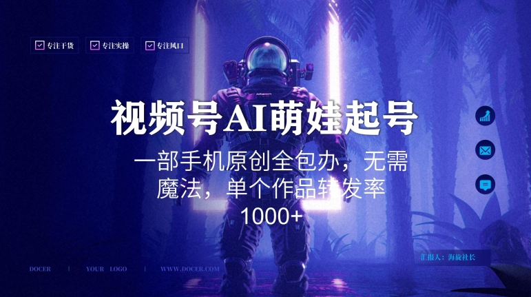 视频号AI萌娃语录新年玩法，一部手机原创全包办，无需魔法，单个作品转发率1000+【揭秘】-闪越社