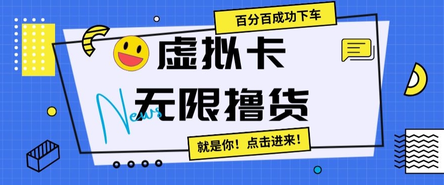 虚拟卡无限撸货，百分百成功下车【仅揭秘】-闪越社