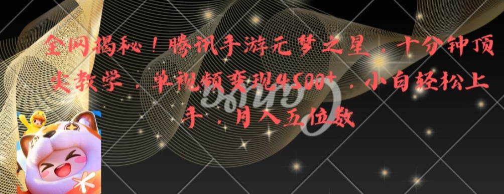全网揭秘！腾讯手游元梦之星，十分钟顶尖教学，单视频变现4500+【揭秘】-闪越社