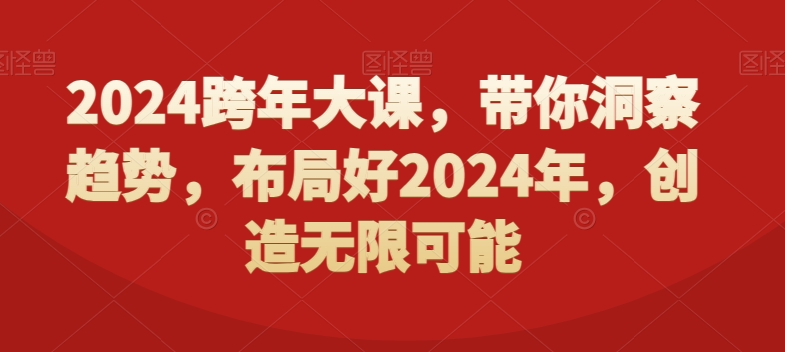 2024跨年大课，​带你洞察趋势，布局好2024年，创造无限可能-闪越社