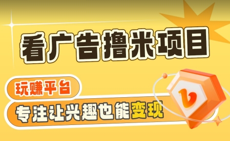 【海蓝项目】广告掘金日赚160+（附养机教程）长期稳定，收益妙到【揭秘】-闪越社