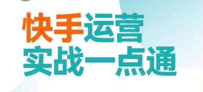 快手运营实战一点通，这套课用小白都能学会的方法教你抢占用户，做好生意-闪越社