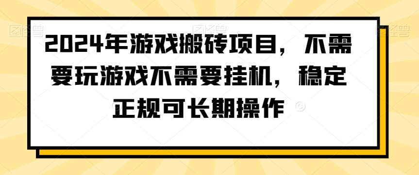 2024年游戏搬砖项目，不需要玩游戏不需要挂机，稳定正规可长期操作【揭秘】-闪越社