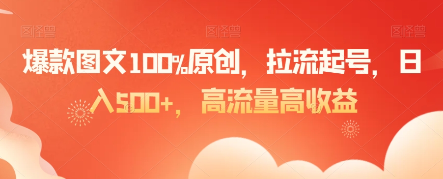 爆款图文100%原创，拉流起号，日入500+，高流量高收益【揭秘】-闪越社