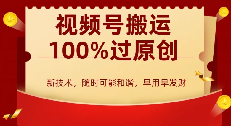 外边收费599创作者分成计划，视频号搬运100%过原创，新技术，适合零基础小白，月入两万+【揭秘】-闪越社